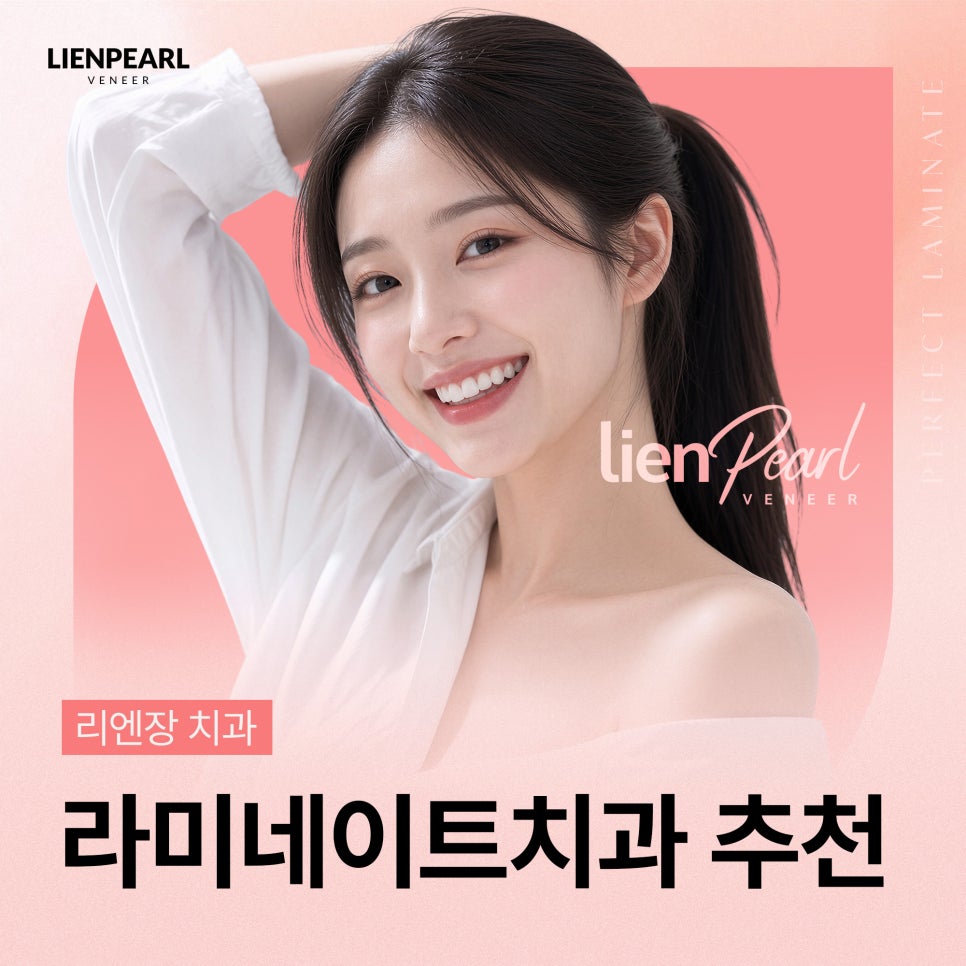 라미네이트 치과 추천, 자연스러운 미소를 위한 리엔펄 디자인 관련 이미지 1