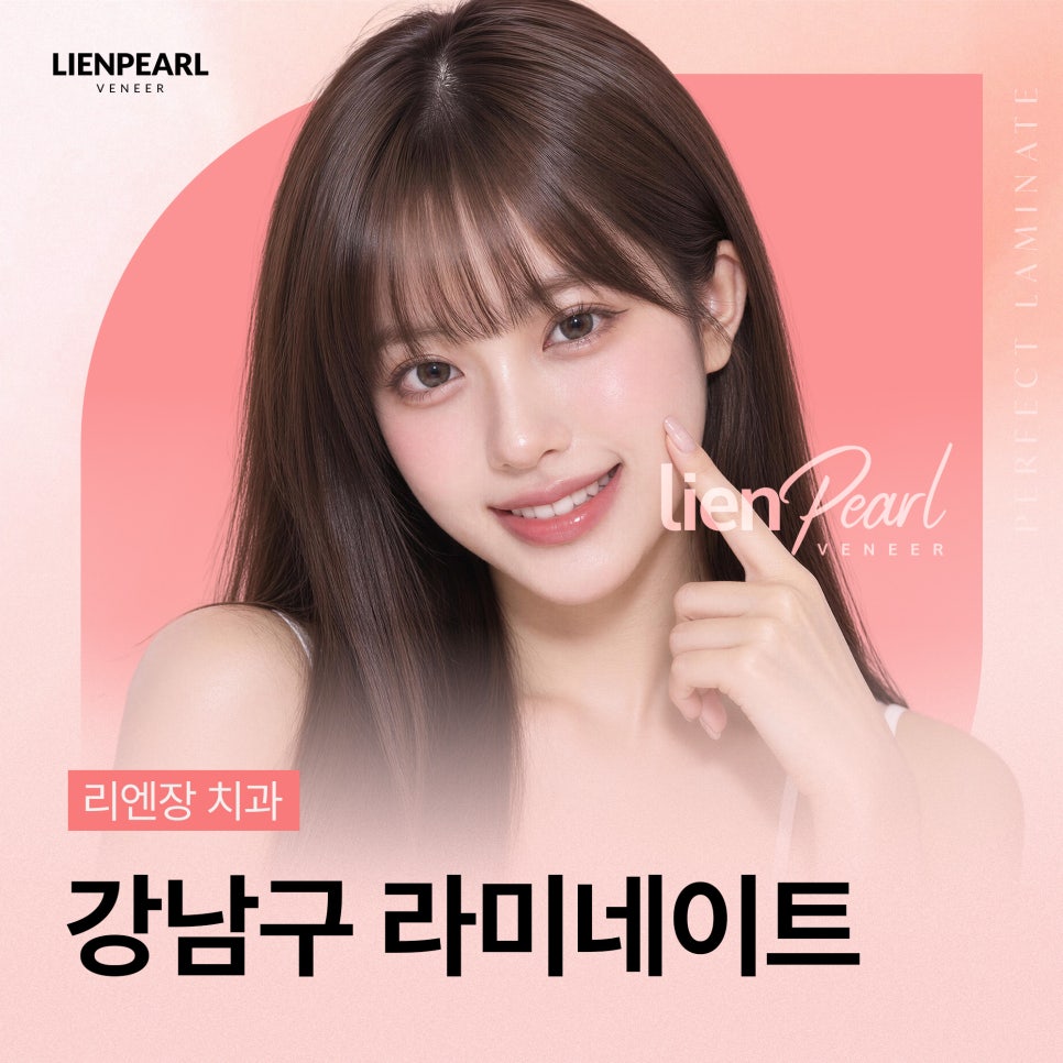 강남구 라미네이트 받기 전에 꼭 확인해야 할 3가지! 관련 이미지 1