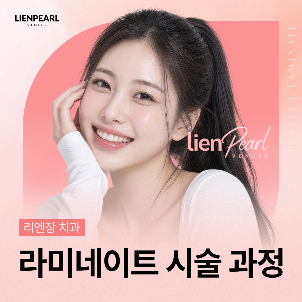 라미네이트 시술 과정은 어떻게 진행될까? 리엔패스로 확인하세요! 관련 이미지 1