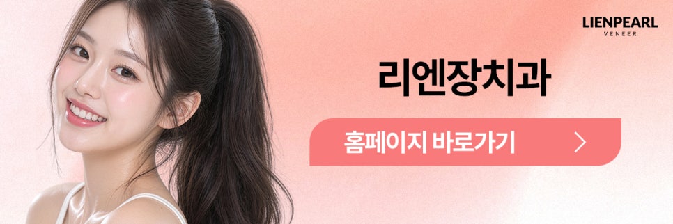 앞니 배열이 고민이라면? 치아교정 라미네이트 리엔패스! 관련 이미지 8