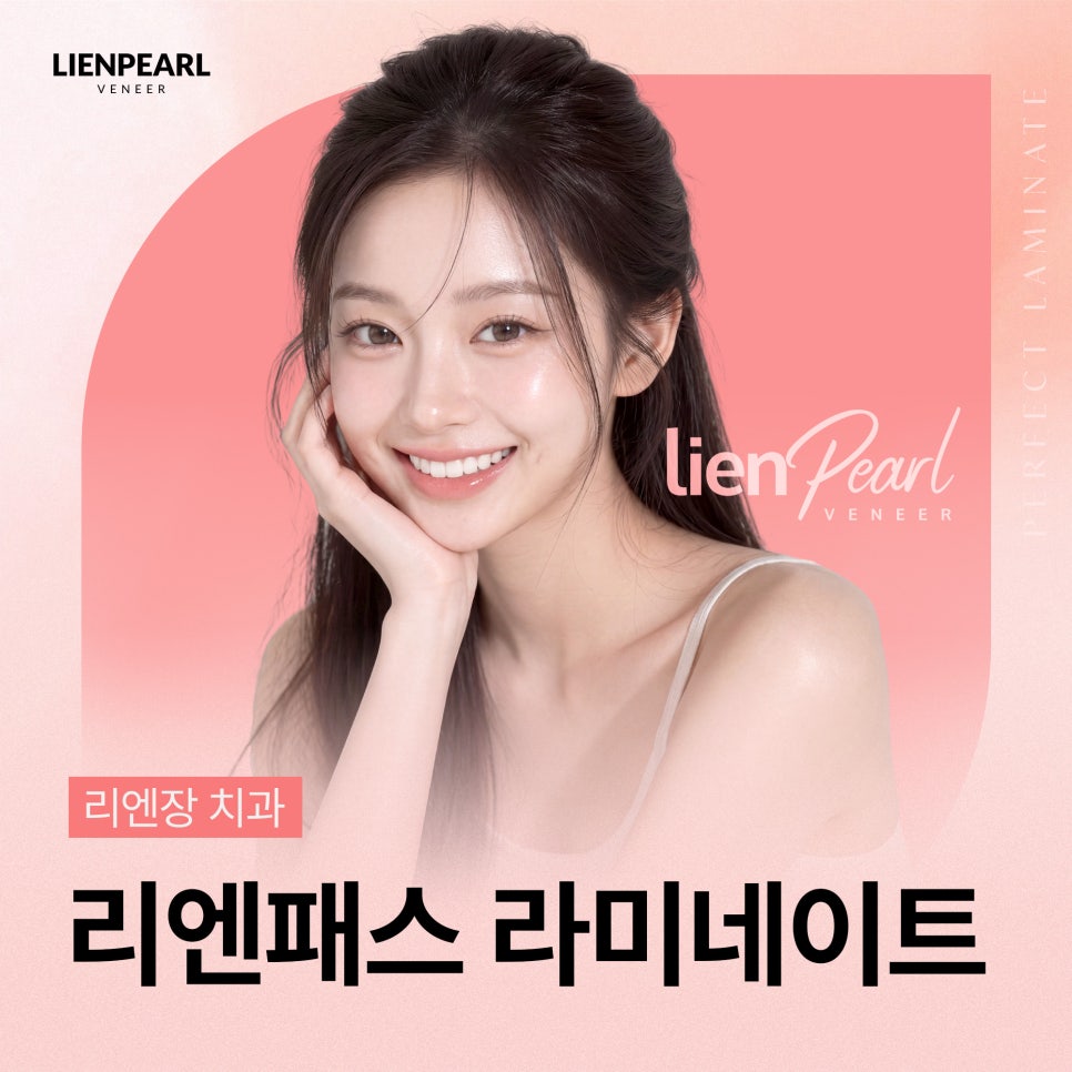 치아 배열부터 바로잡는 리엔패스 라미네이트 관련 이미지 1