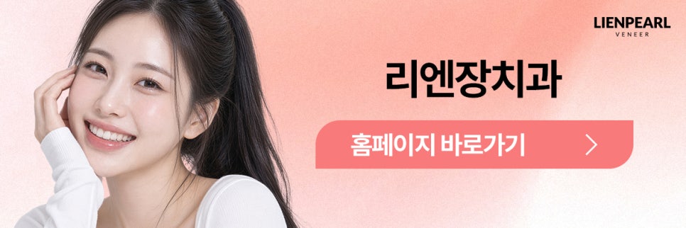 라미네이트 시술 과정은 어떻게 진행될까? 리엔패스로 확인하세요! 관련 이미지 8