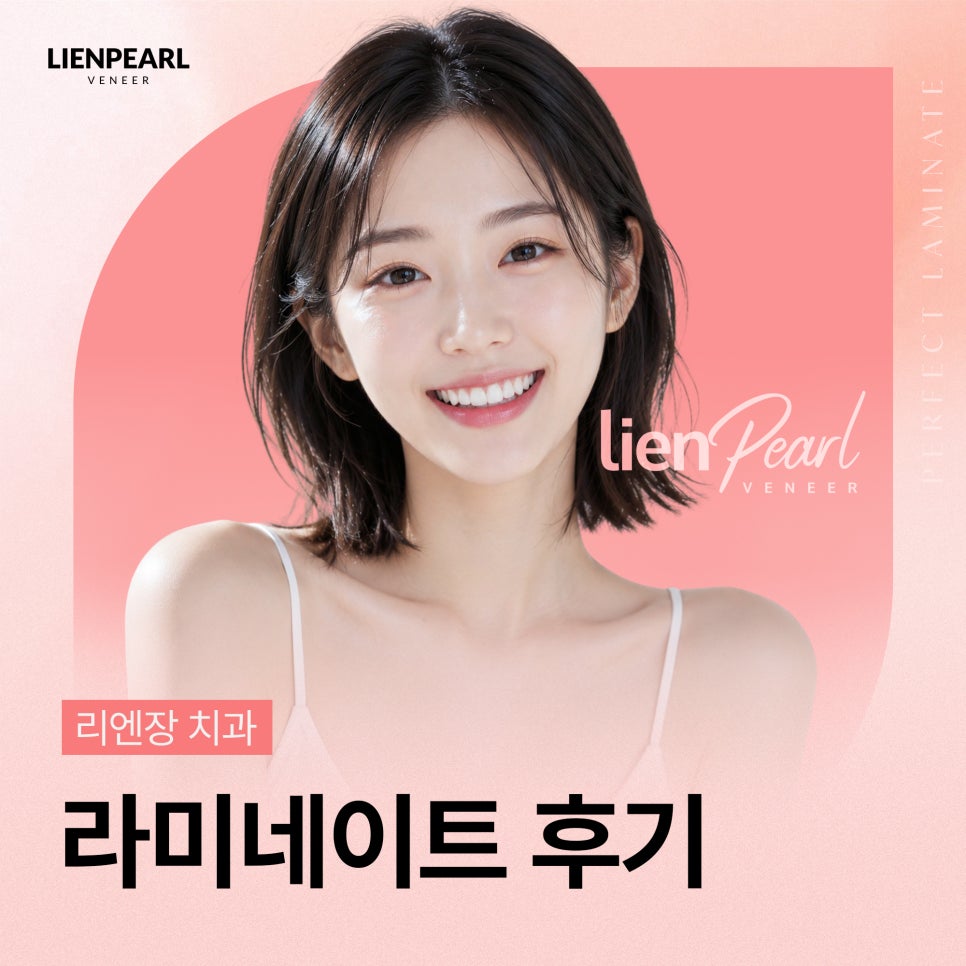 라미네이트 후기, 시술 방법과 결과! 관련 이미지 1