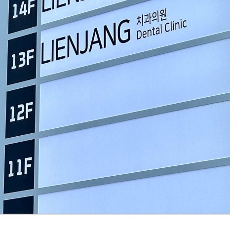 행당동임플란트 시간 때문에 고민이라면 관련 이미지 11