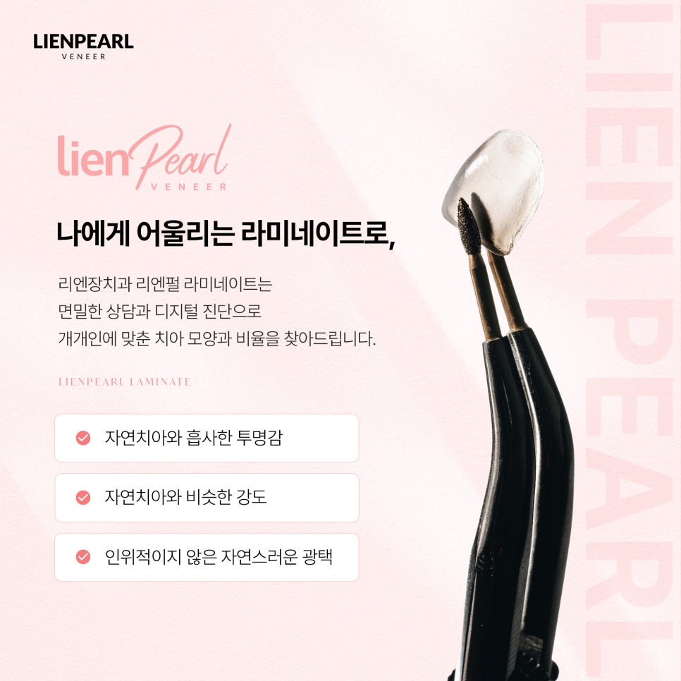 내 치아처럼 자연스럽게, 강남 라미네이트 치과 리엔펄! 관련 이미지 3