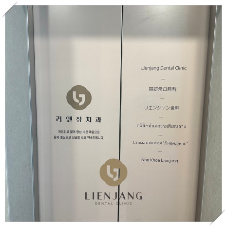 리엔장치과 의식하 진정법으로 편안하게 관련 이미지 3