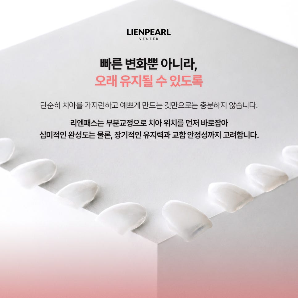 덧니 라미네이트 부담을 덜기 위한 첫 단계, 리엔패스 관련 이미지 7