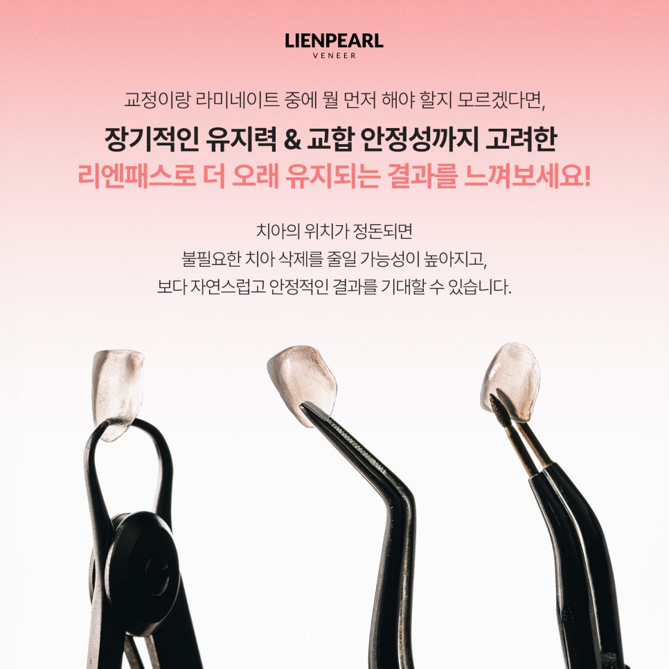 앞니 배열이 고민이라면? 치아교정 라미네이트 리엔패스! 관련 이미지 7
