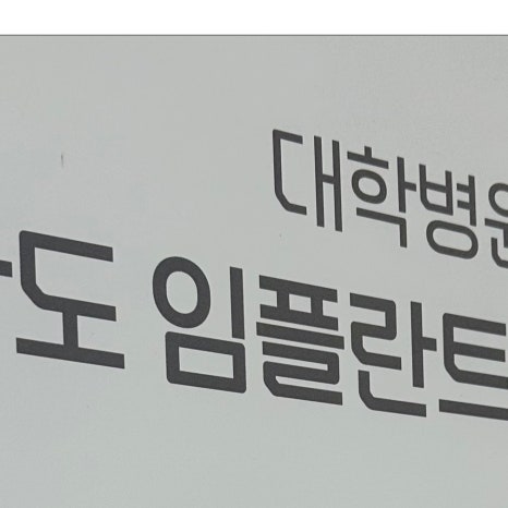 광희동임플란트 잇몸뼈 약해도 관련 이미지 5