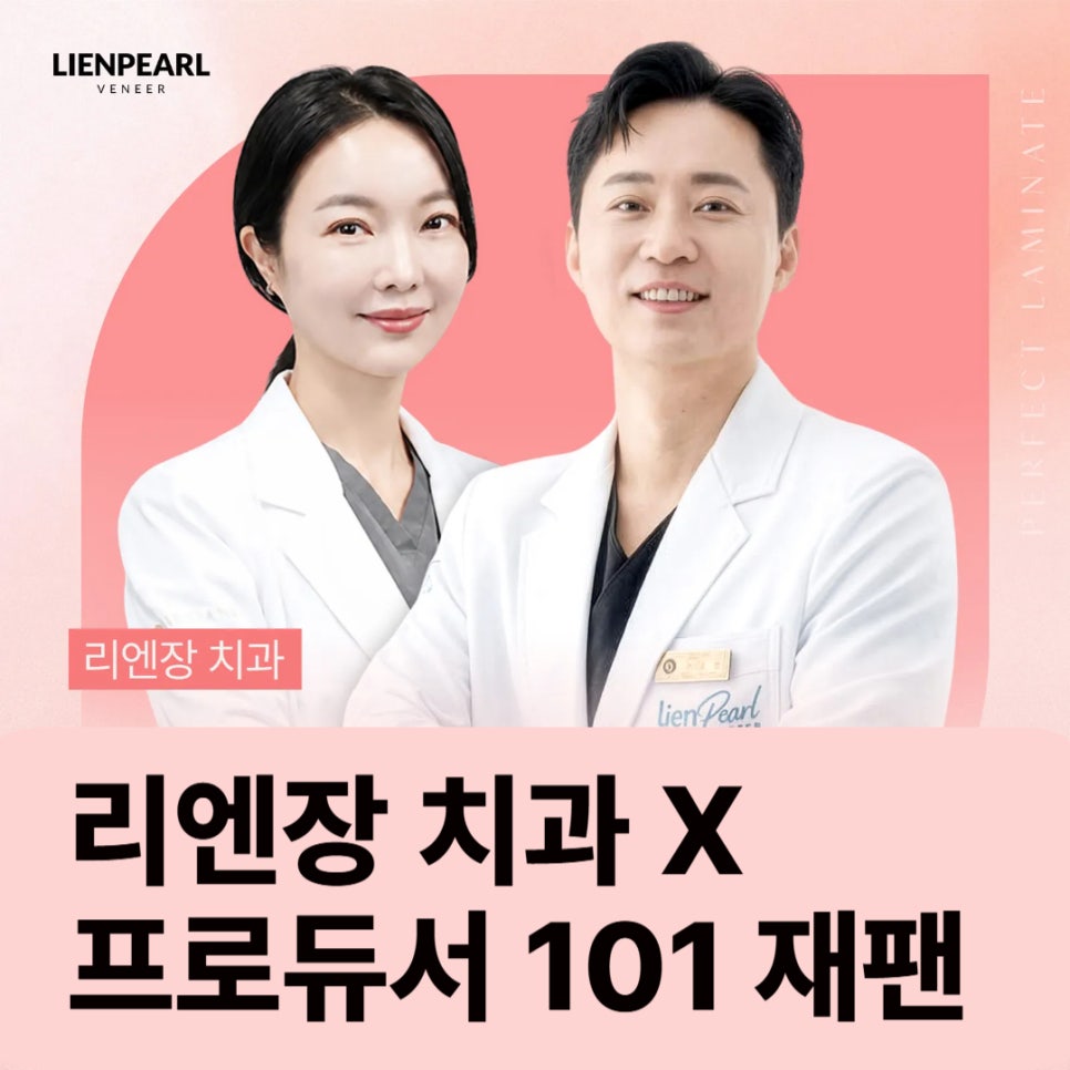 프로듀서 101 재팬, 리엔장치과가 함께 하다! 관련 이미지 1