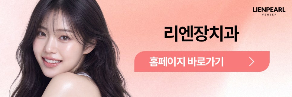 내 얼굴에 맞는 라미네이트 방법, 리엔장치과 리엔펄! 관련 이미지 8
