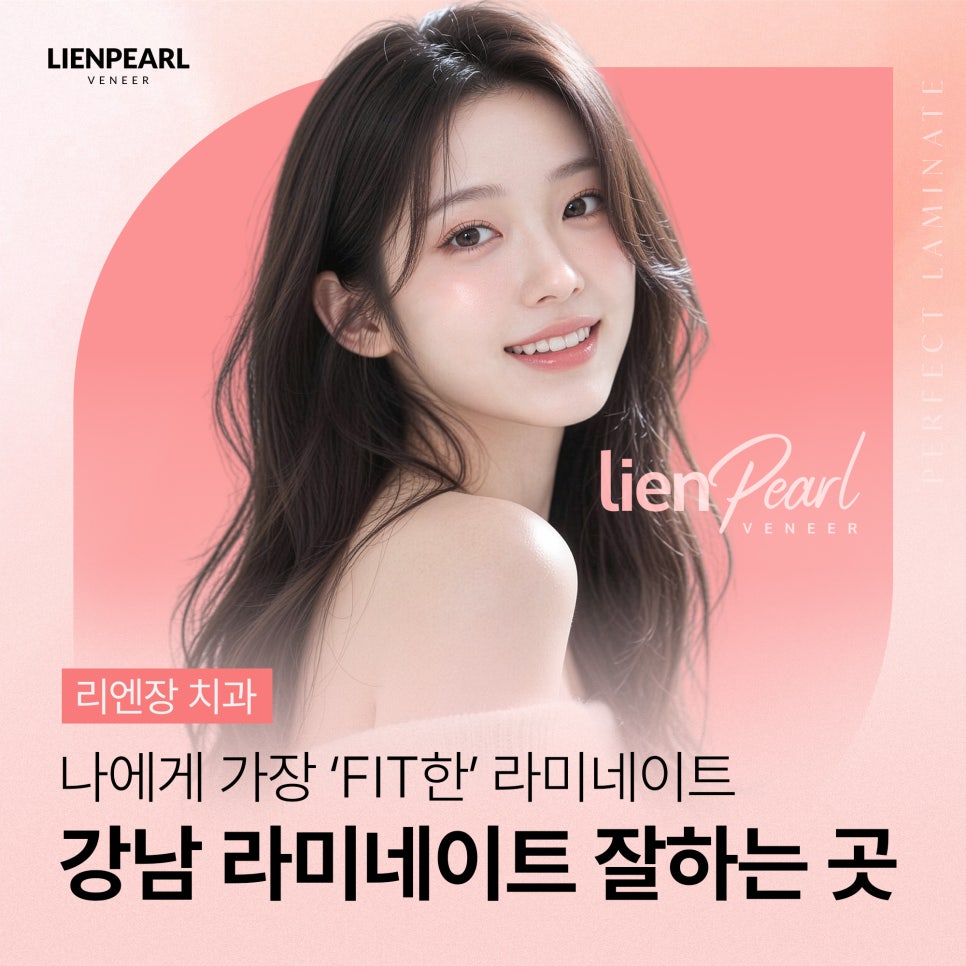 강남 라미네이트 잘하는 곳을 찾고 있다면? 자연스러운 미소를 위한 포인트 체크! 관련 이미지 1