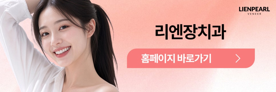 라미네이트 치과 추천, 자연스러운 미소를 위한 리엔펄 디자인 관련 이미지 8