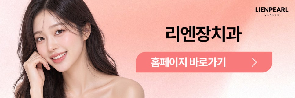 덧니 라미네이트 부담을 덜기 위한 첫 단계, 리엔패스 관련 이미지 8