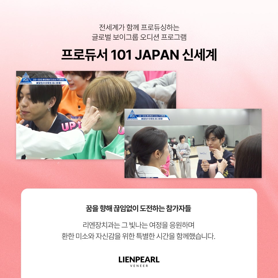 프로듀서 101 재팬, 리엔장치과가 함께 하다! 관련 이미지 3