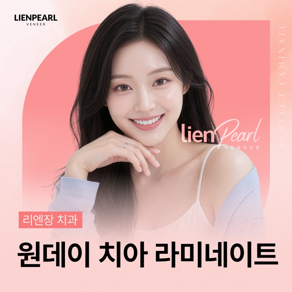 원데이 치아 라미네이트, 나에게 어울리는 자연스러움을 찾는 방법 관련 이미지 1