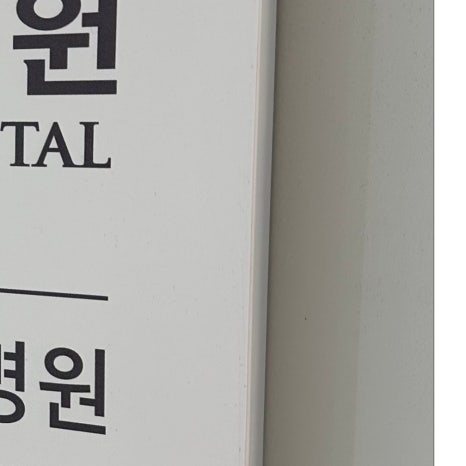 부암동임플란트 뼈 이식까지 고려해야 관련 이미지 9