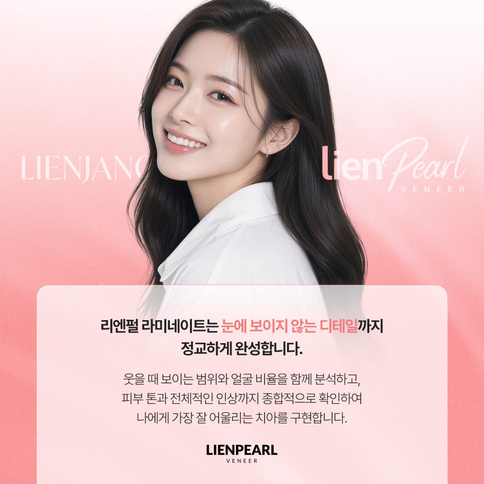 라미네이트 치과 추천, 자연스러운 미소를 위한 리엔펄 디자인 관련 이미지 3
