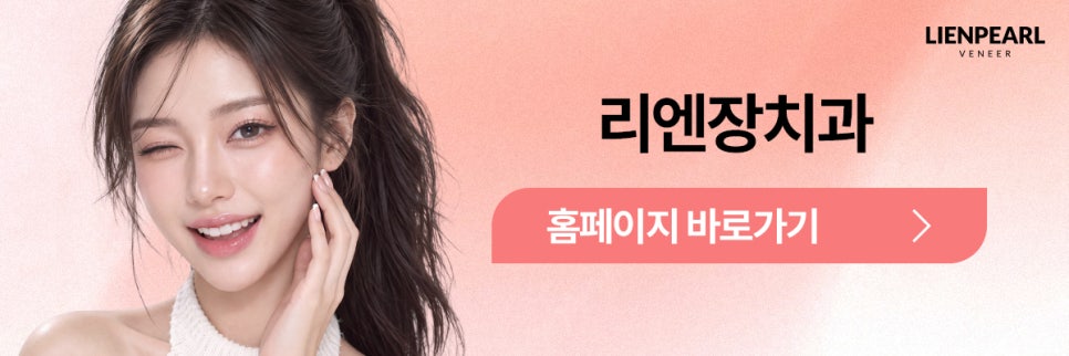 내 치아처럼 자연스럽게, 강남 라미네이트 치과 리엔펄! 관련 이미지 8
