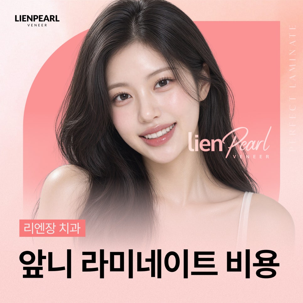 앞니 라미네이트 비용 고민된다면? 함께 확인해야 할 기준 관련 이미지 1
