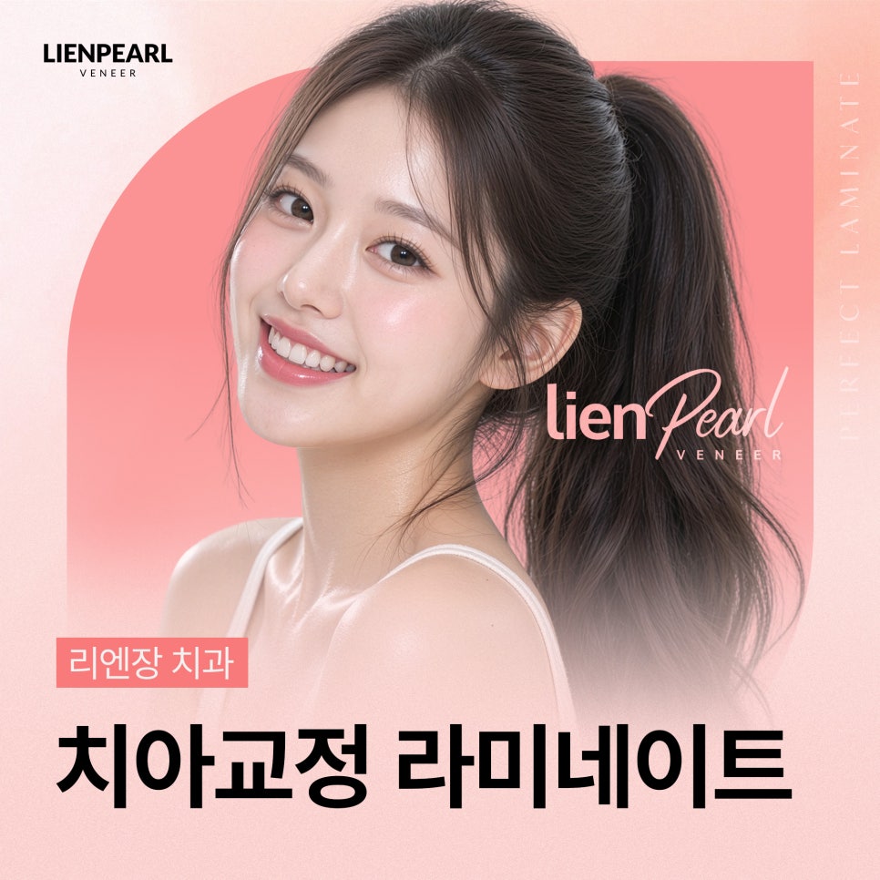 앞니 배열이 고민이라면? 치아교정 라미네이트 리엔패스! 관련 이미지 1