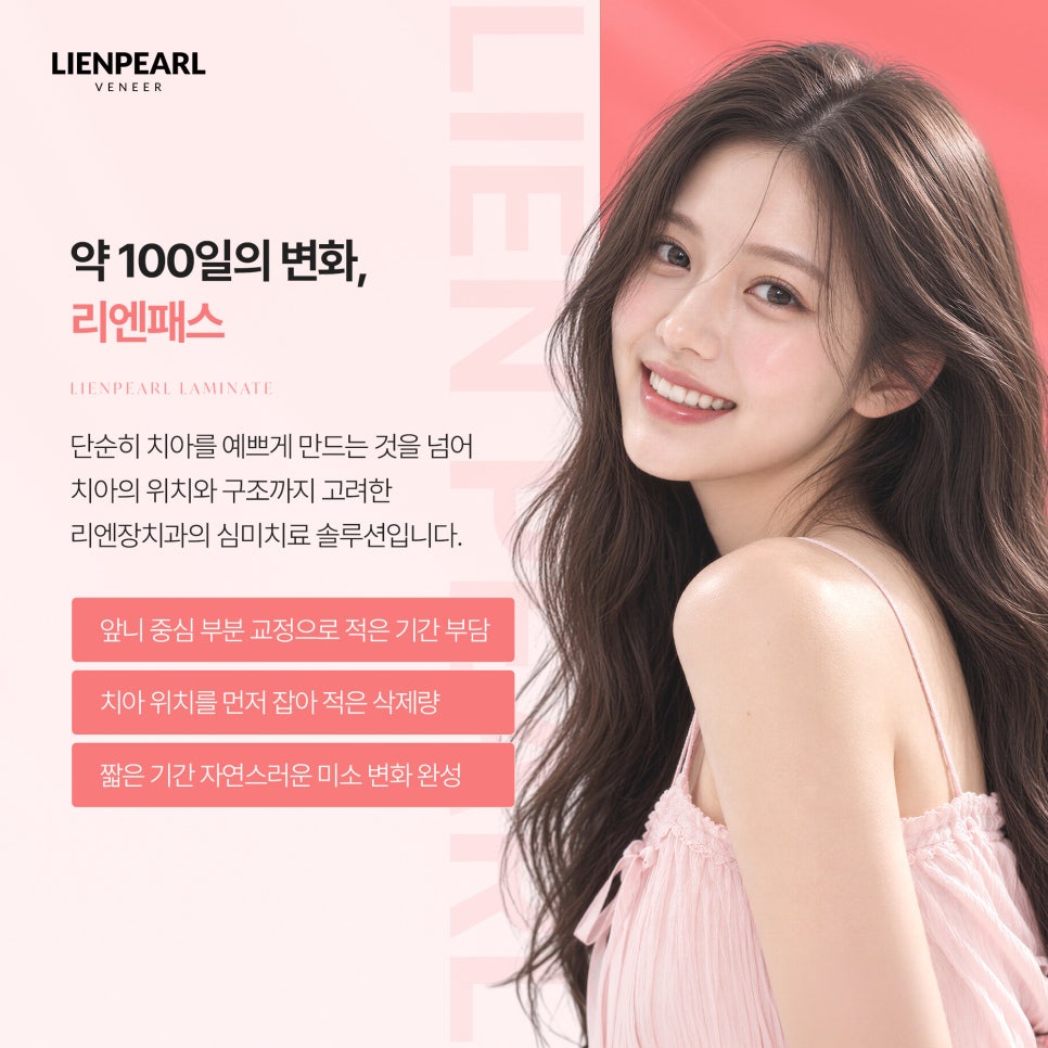 덧니 라미네이트 부담을 덜기 위한 첫 단계, 리엔패스 관련 이미지 5
