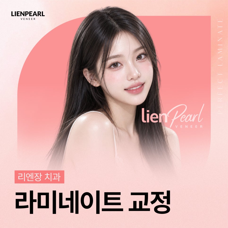 라미네이트 교정 고민될 때, 리엔패스로 살펴봐야 할 것! 관련 이미지 1