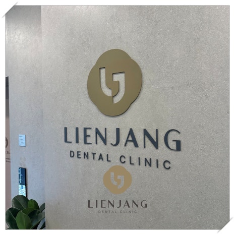 리엔장치과 의식하 진정법으로 편안하게 관련 이미지 4