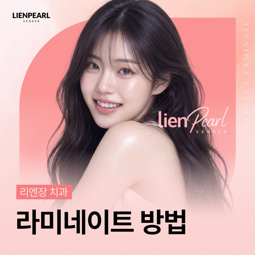 내 얼굴에 맞는 라미네이트 방법, 리엔장치과 리엔펄! 관련 이미지 1