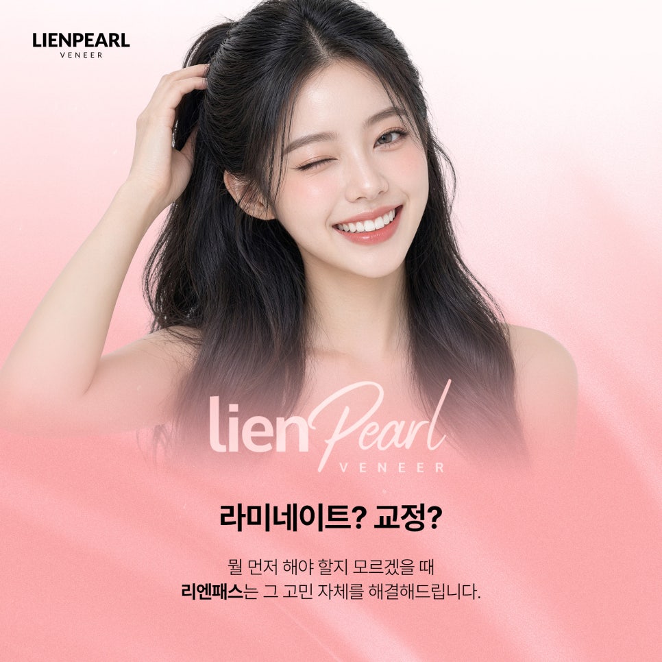 라미네이트 교정 고민될 때, 리엔패스로 살펴봐야 할 것! 관련 이미지 2