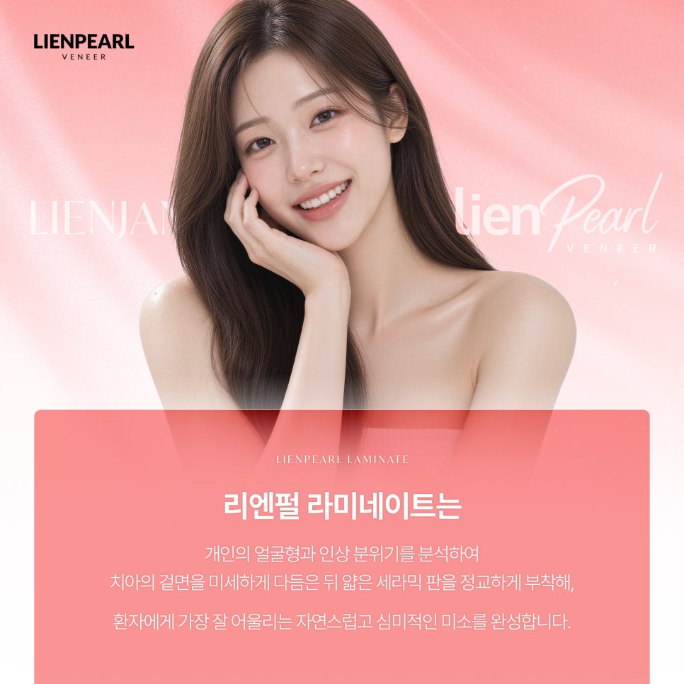 내 얼굴에 맞는 라미네이트 방법, 리엔장치과 리엔펄! 관련 이미지 3