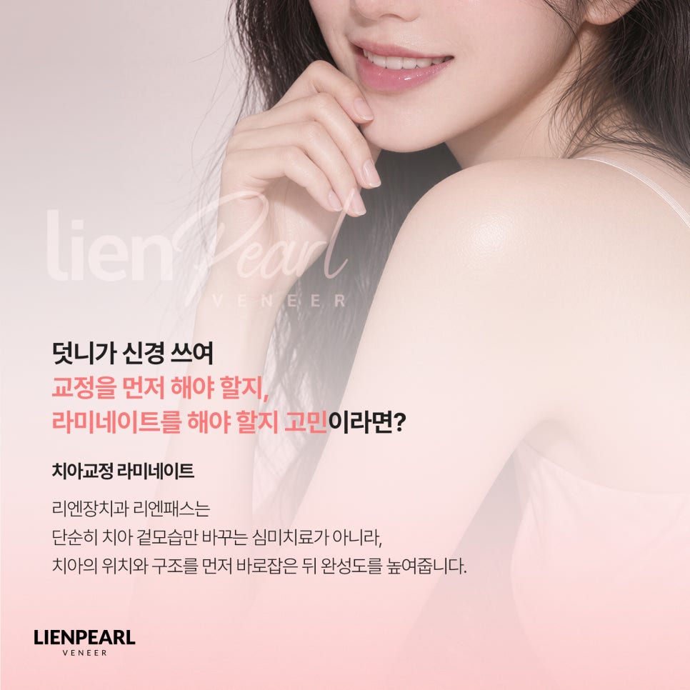 덧니 라미네이트 부담을 덜기 위한 첫 단계, 리엔패스 관련 이미지 2
