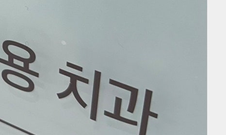 개포동임플란트 효율적인 식립을 통해 관련 이미지 45