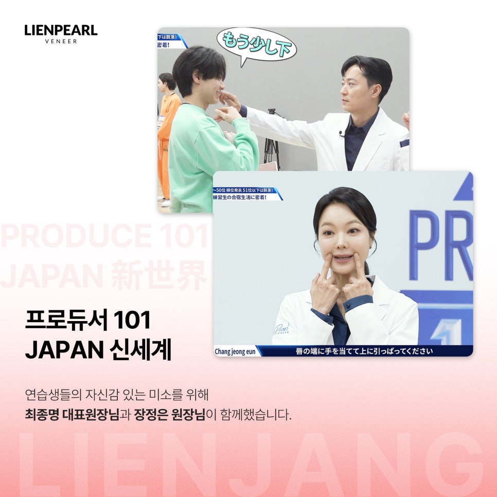 프로듀서 101 재팬, 리엔장치과가 함께 하다! 관련 이미지 2
