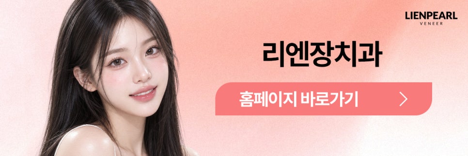 라미네이트 교정 고민될 때, 리엔패스로 살펴봐야 할 것! 관련 이미지 8