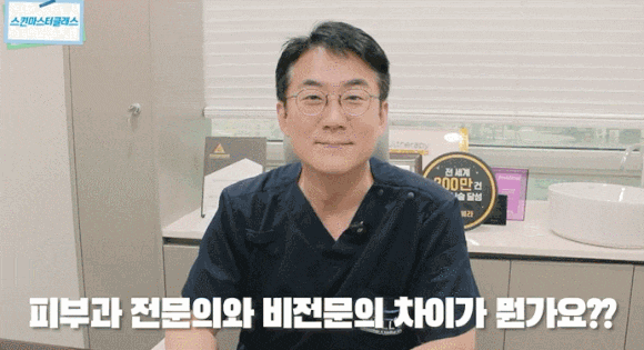 피부과 전문의와 비전문의, 어떤 차이가 있을까요? <구별 방법> 관련 이미지 2