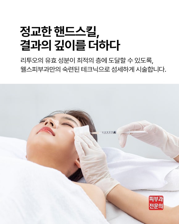 웰스피부과 엘라비에 리투오 압구정 스킨부스터 핵심 및 효과는? 관련 이미지 8