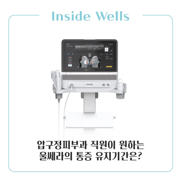 Inside Wells｜How Long Does the Pain from Ulthera Last, as Desired by an Apgujeong Dermatology Clinic Staff Member? image 1