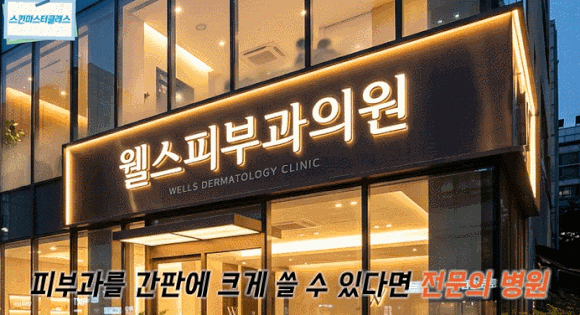 피부과 전문의와 비전문의, 어떤 차이가 있을까요? <구별 방법> 관련 이미지 7