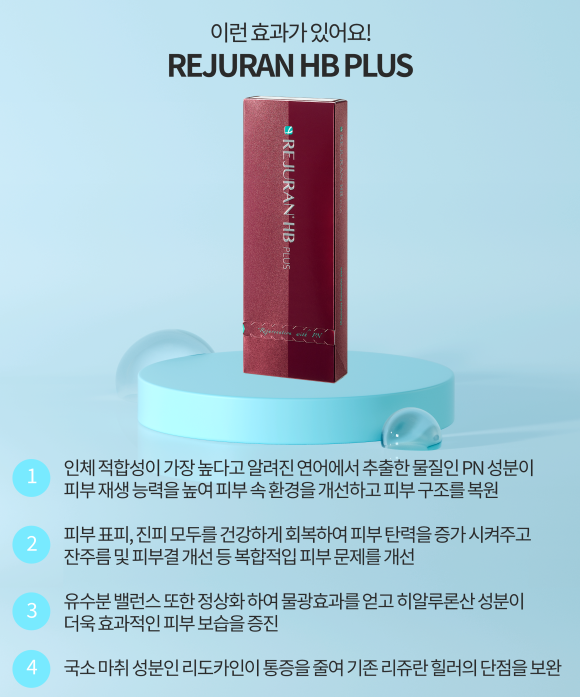 리쥬란힐러로 여름철 얇아지고 처지는 피부 장벽 탄탄하게 세우는 방법 관련 이미지 5