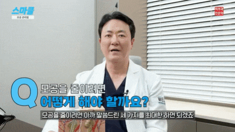 모공 줄이는 방법, 홈케어부터 시술까지 <모공이 넓어지는 이유와 관리법> 관련 이미지 8