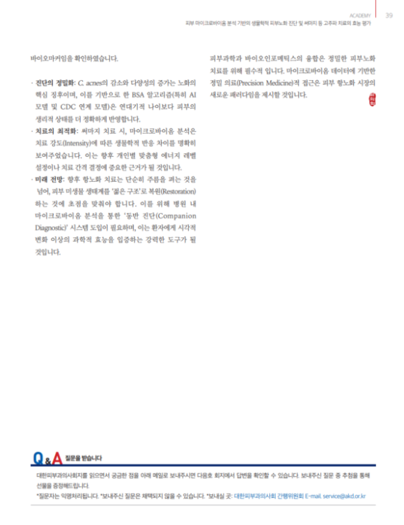 써마지 FLX 효과와 생물학적 피부 나이 BSA, 마이크로바이옴 연구결과 관련 이미지 5