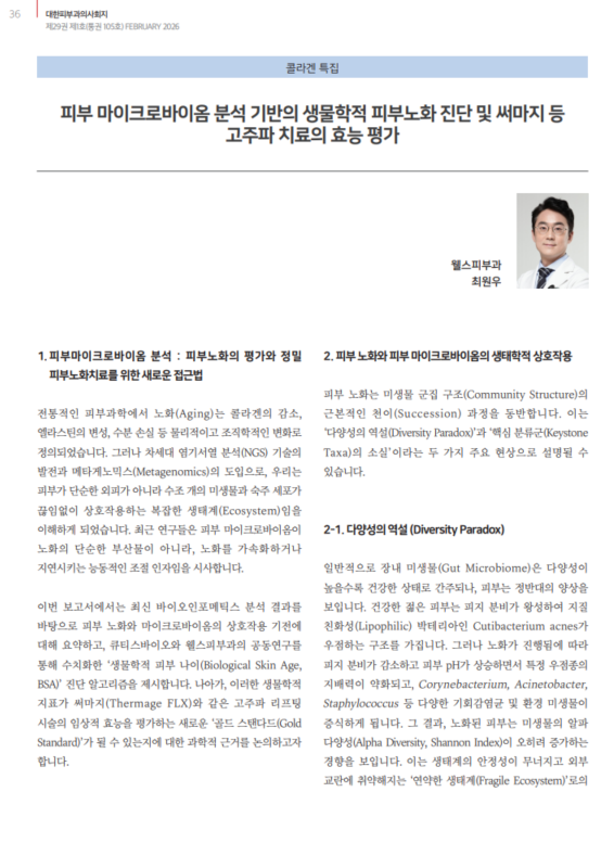 써마지 FLX 효과와 생물학적 피부 나이 BSA, 마이크로바이옴 연구결과 관련 이미지 2