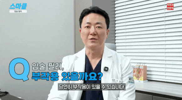 입술필러 안전할까요? 얇은 입술&middot;비대칭&middot;부작용까지 전문의가 설명드립니다. 관련 이미지 5