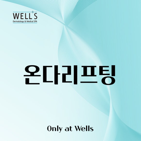 압구정 온다리프팅 레이저로 피부 탄력 채우는 방법 관련 이미지 1
