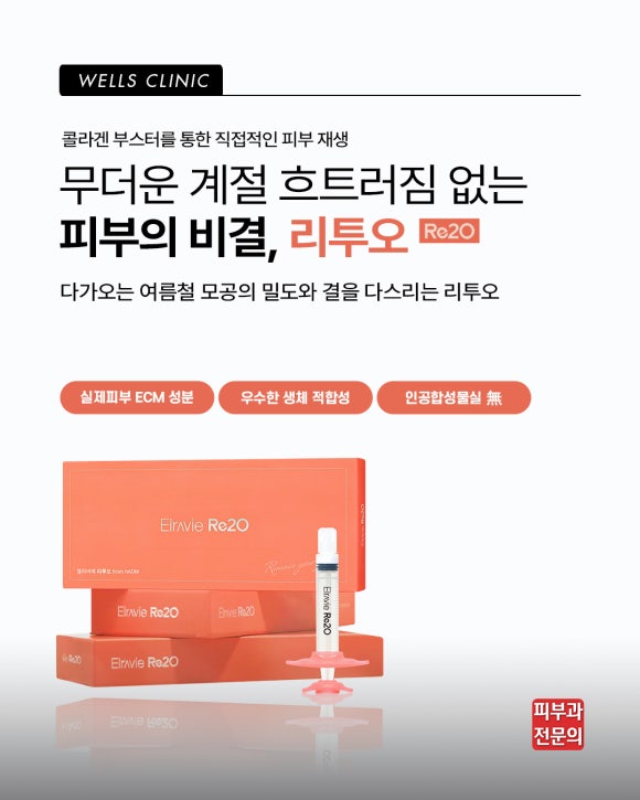 웰스피부과 엘라비에 리투오 압구정 스킨부스터 핵심 및 효과는? 관련 이미지 2