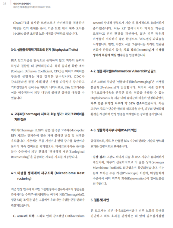 써마지 FLX 효과와 생물학적 피부 나이 BSA, 마이크로바이옴 연구결과 관련 이미지 4