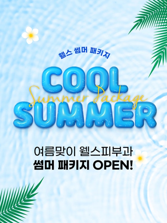 웰스피부과 6월 이벤트 안내 관련 이미지 1