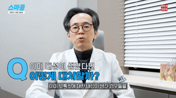 보톡스 내성 및 용량과 주기, 어떻게 맞아야 하는지 알려드리겠습니다. 관련 이미지 5