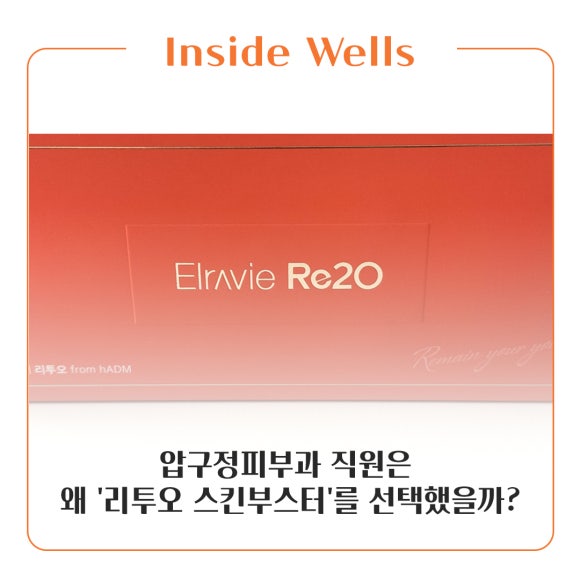 Inside Wells｜압구정피부과 직원은 왜 관련 이미지 1